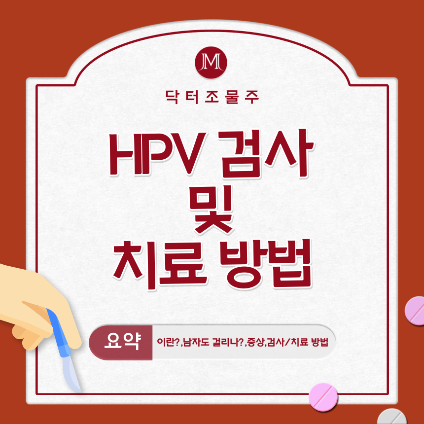  HPV 검사 및 치료 방법