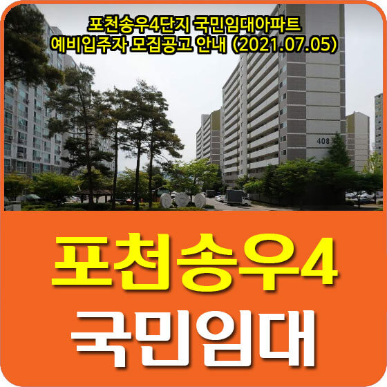  포천송우4단지 국민임대아파트 예비입주자 모집공고 안내 (2021.07.05)
