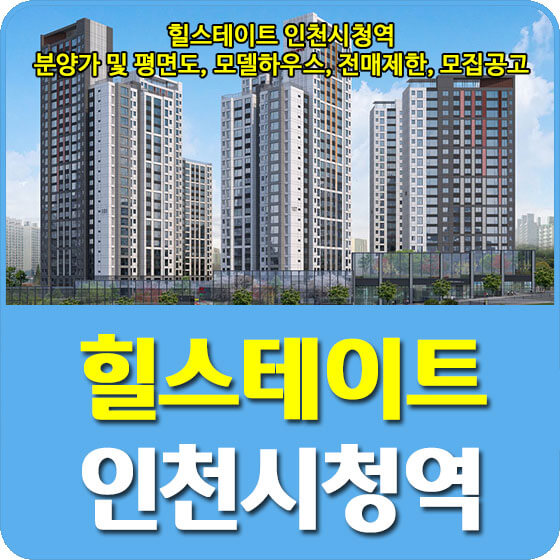  힐스테이트 인천시청역 분양가 및 평면도, 모델하우스, 전매제한, 모집공고 안내