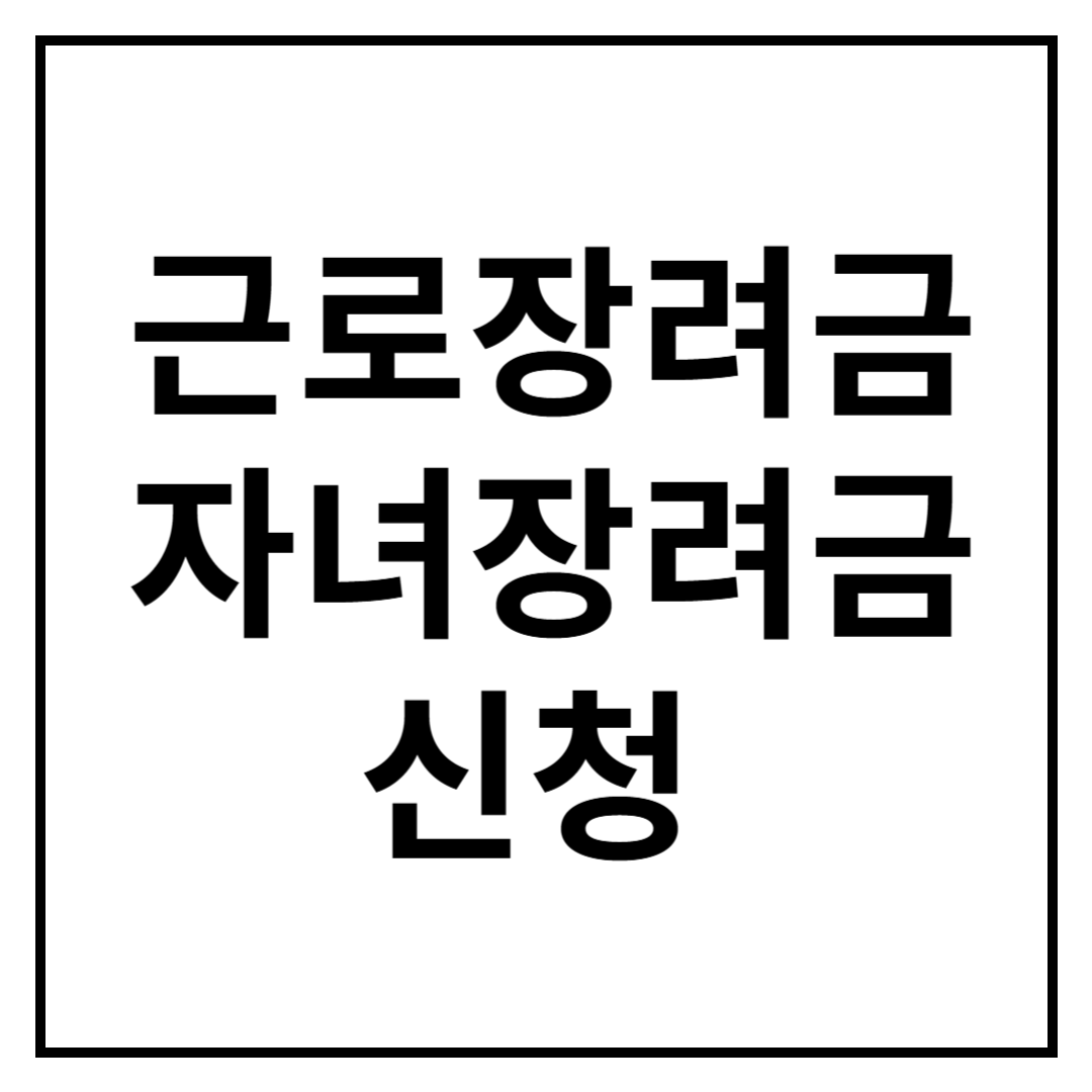 근로장려금 자녀장려금 신청