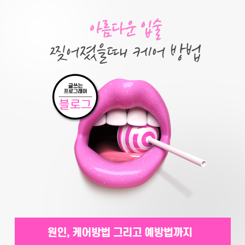  입술 찢어졌을때 케어방법