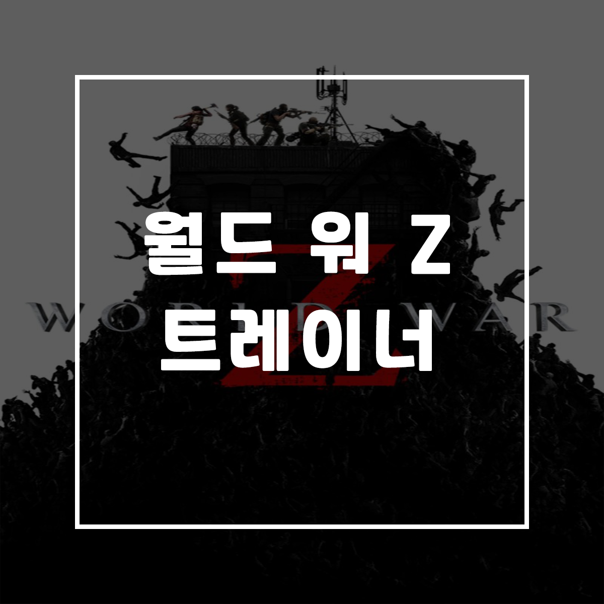  월드워Z 트레이너, World War Z Trainer