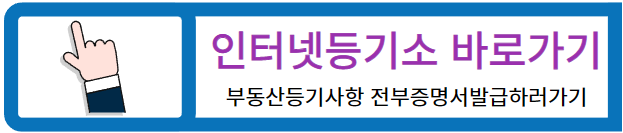 인터넷등기소 바로가기