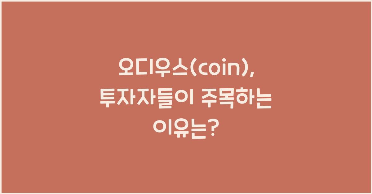 오디우스(coin)