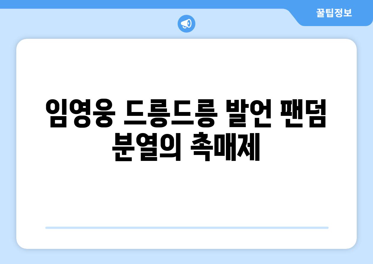 임영웅 드릉드릉 발언 팬덤 분열의 촉매제