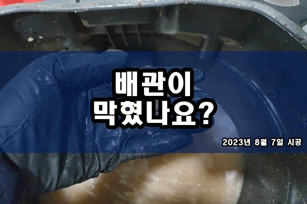  싱크대 뚫어뻥 씽크대 배관역류 원인은?