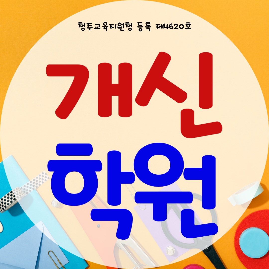  청주 개신동 와와학습코칭센터 개신점 영수 전과목 국어 국영수 학원