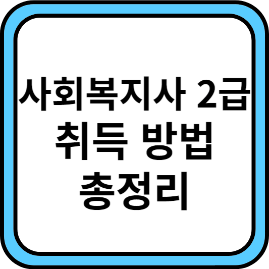 사회복지사 2급 취득 방법