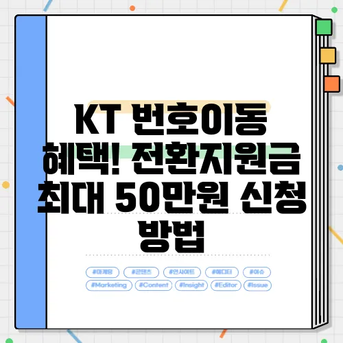 KT 번호이동 혜택! 전환지원금 최대 50만원 신청 방법