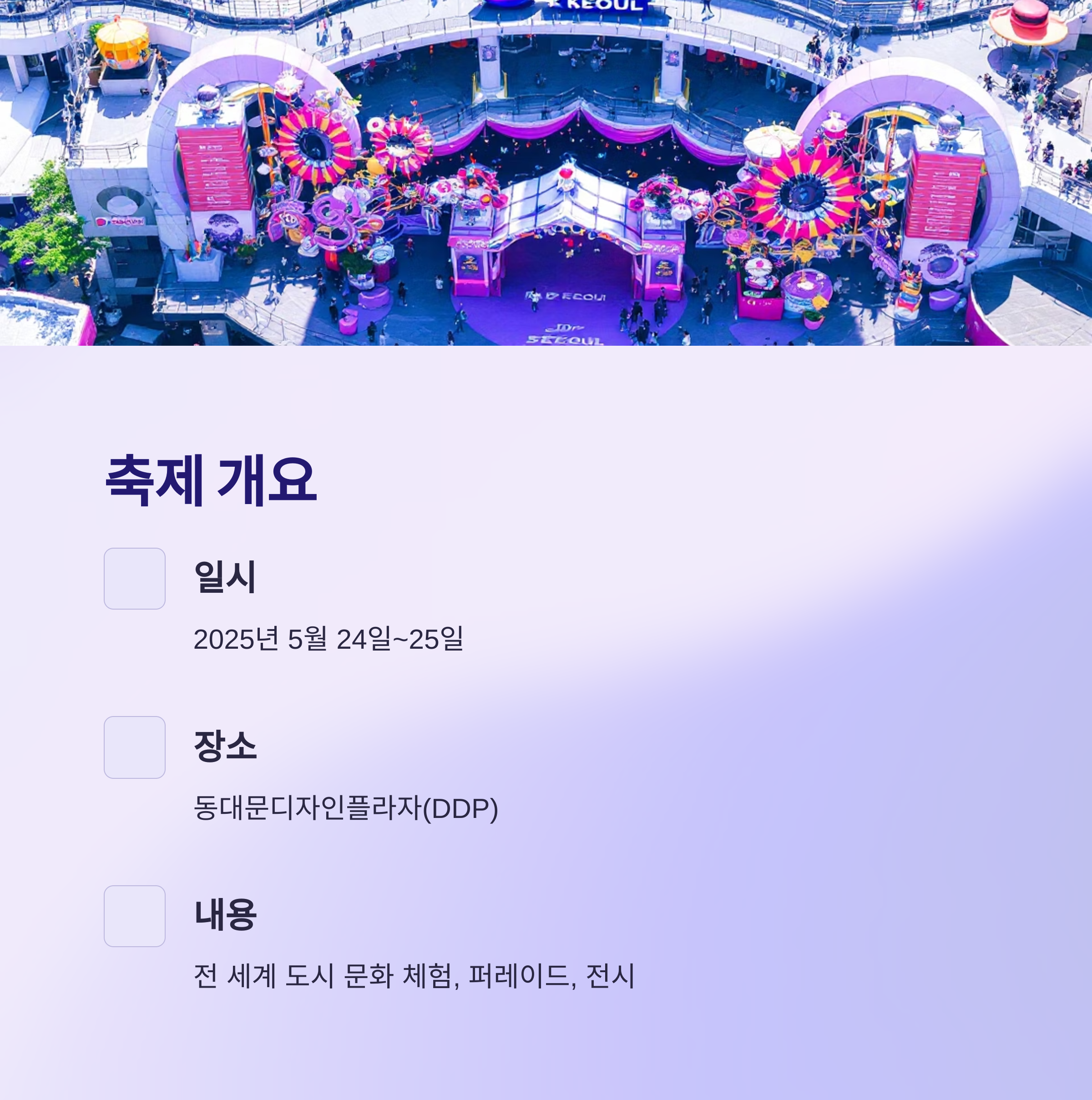 2025 서울세계도시문화축제, DDP에서 만나는 세계의 문화