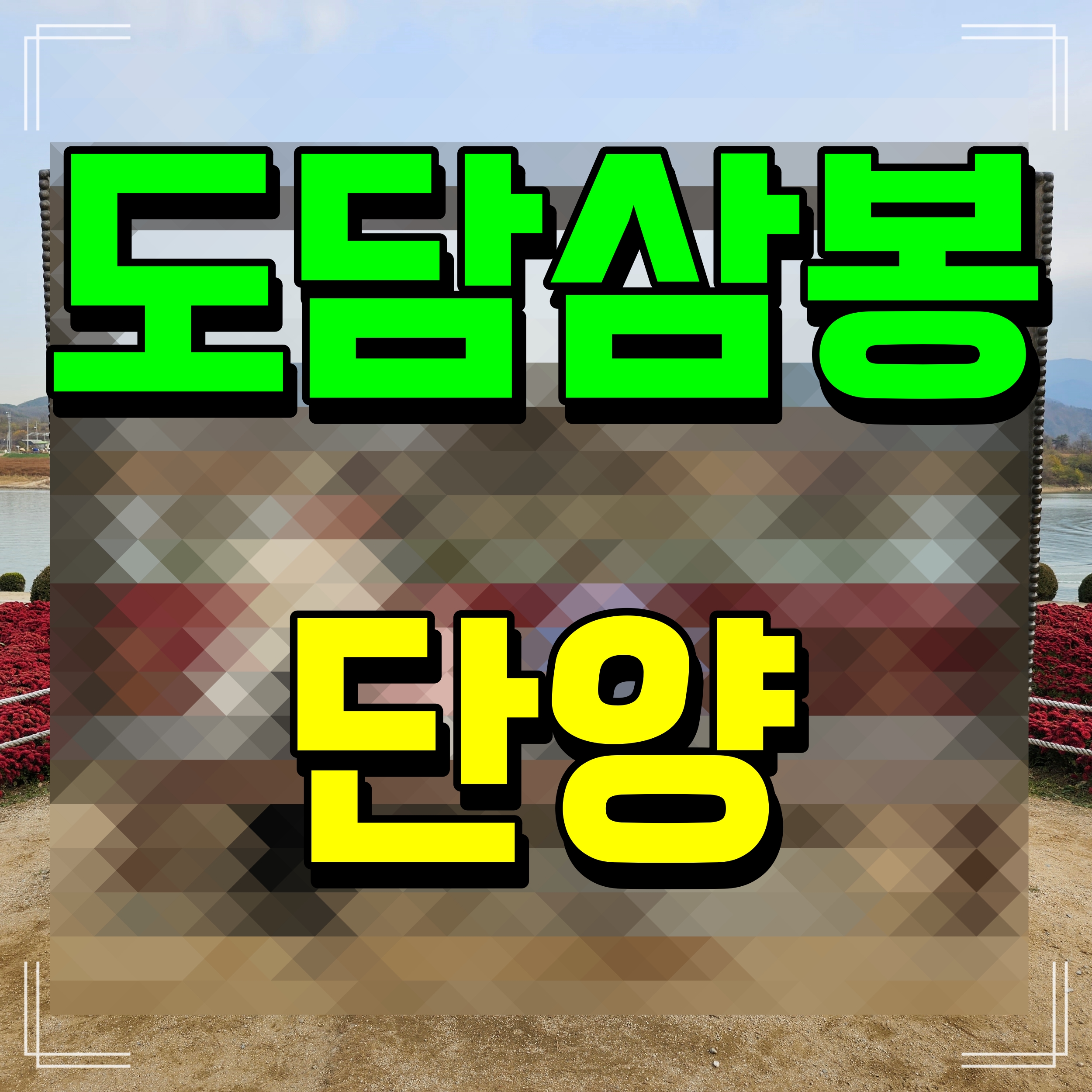  충북 단양 가볼만한곳 도담삼봉 여기 경치 끝내주네