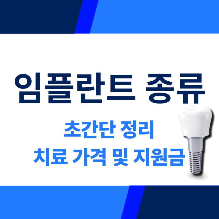 임플란트종류