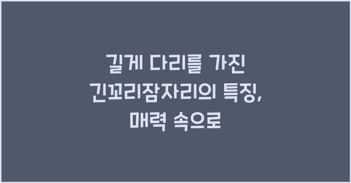 길게 다리를 가진 긴꼬리잠자리의 특징