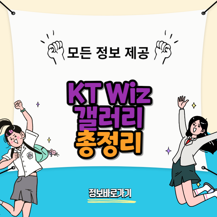 KT-Wiz-갤러리