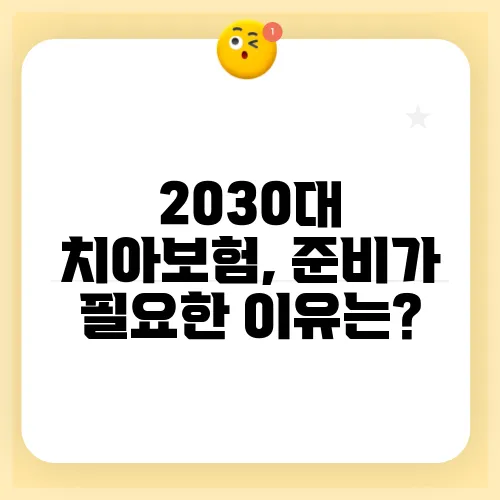 2030대 치아보험, 준비가 필요한 이유는?