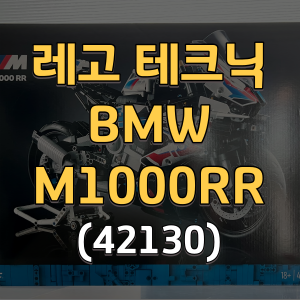 레고 테크닉 BMW M1000RR 42130 LEGO