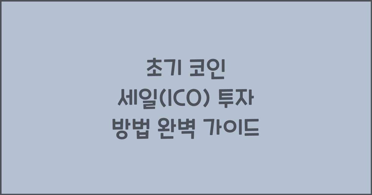 초기 코인 세일(ICO) 투자 방법