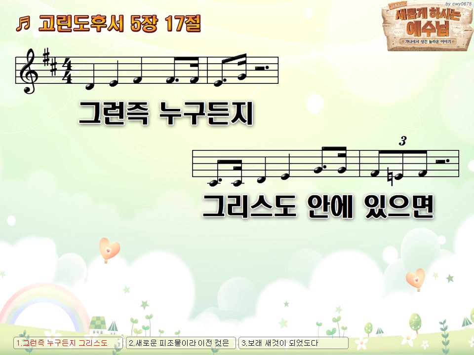 2022 예장합동 챈트 고린도후서 5장 17절 - 여름성경학교 Vbs Nwc Ppt 악보 가사 :: Praise & Worship  Service