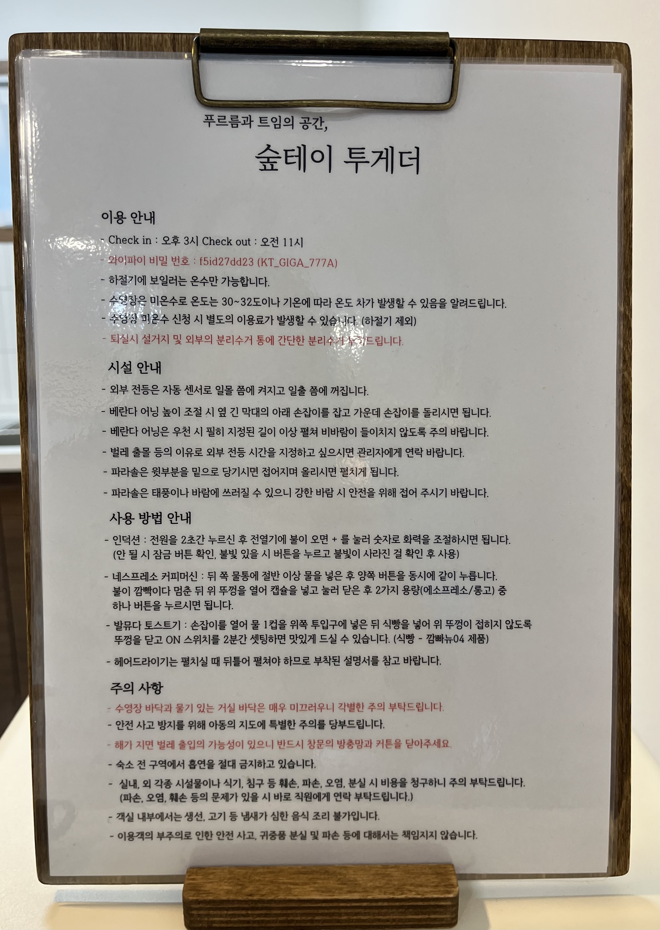 숲테이투게더 안내문