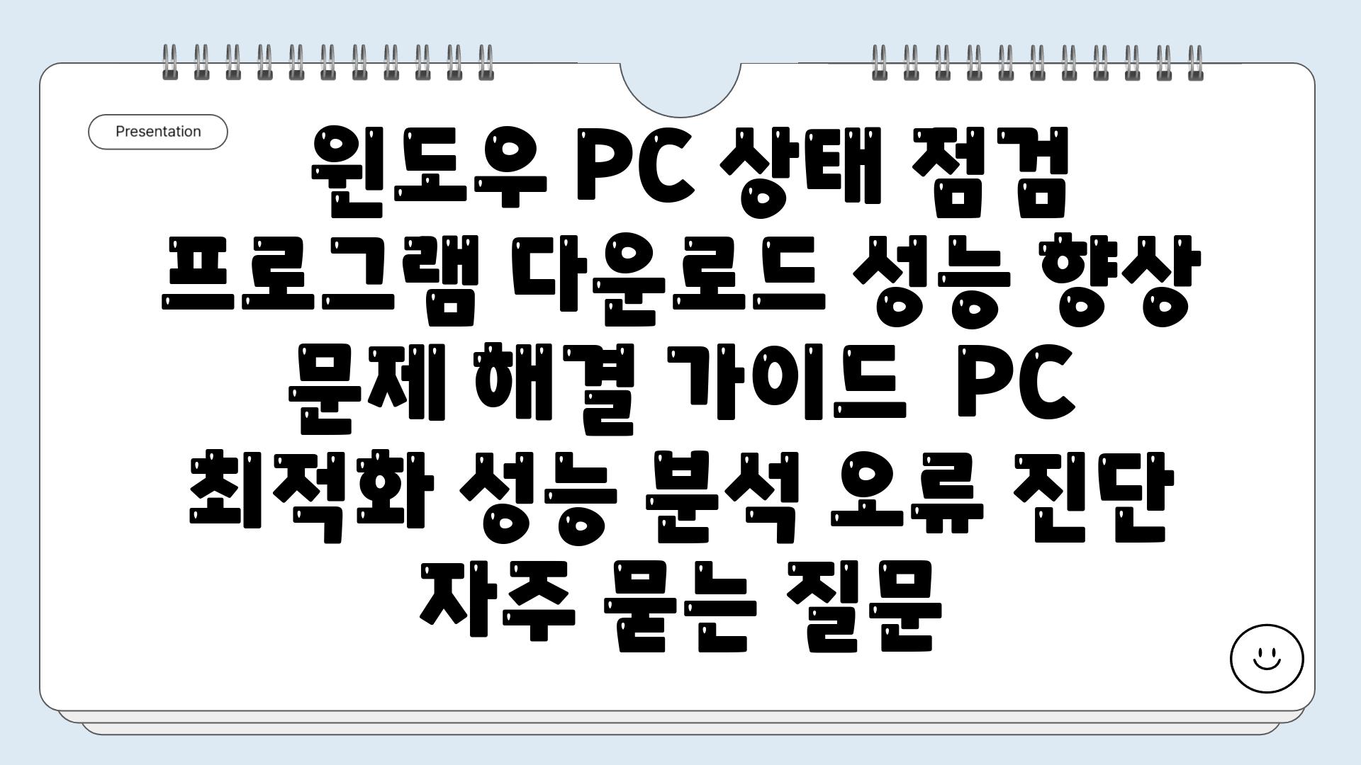  윈도우 PC 상태 점검 프로그램 다운로드 성능 향상  문제 해결 가이드  PC 최적화 성능 분석 오류 진단 자주 묻는 질문