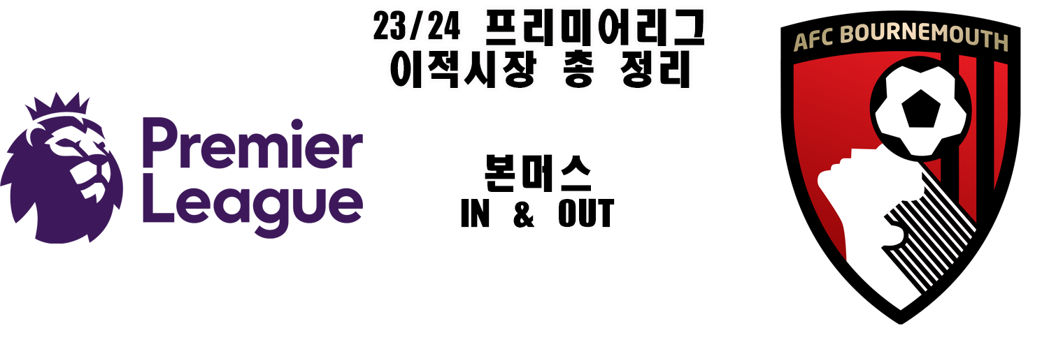 본머스 이적시장 총 정리
