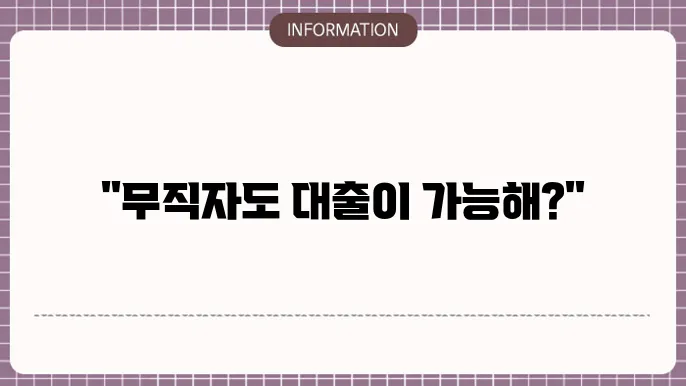 무직자쫖분도출 & 6등급신용대출