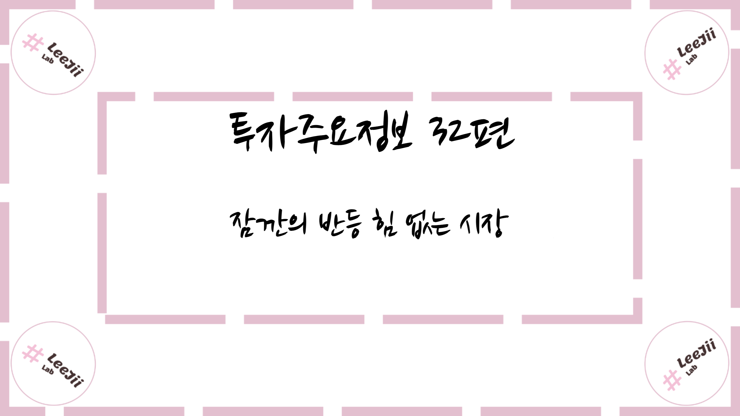  투자주요정보 32편 #잠깐의 반등 힘 없는 시장