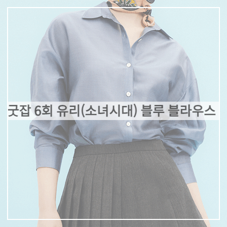 굿잡 (6회) 유리 블라우스 _ 코이반트 블루 셔츠 블라우스 (돈세라 패션)