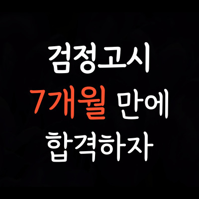  도내동 대안학교 검정고시 도래울 초졸 중졸 고졸 검정고시학원 중학생 고등학생 대안학교 성인 단기간 고득점 합격 사례
