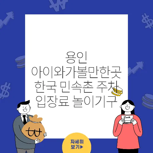 용인 아이와가볼만한곳 한국 민속촌 주차 입장료 놀이기구