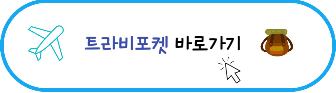 여행코스 일정 짜기 트라비포켓 바로가기