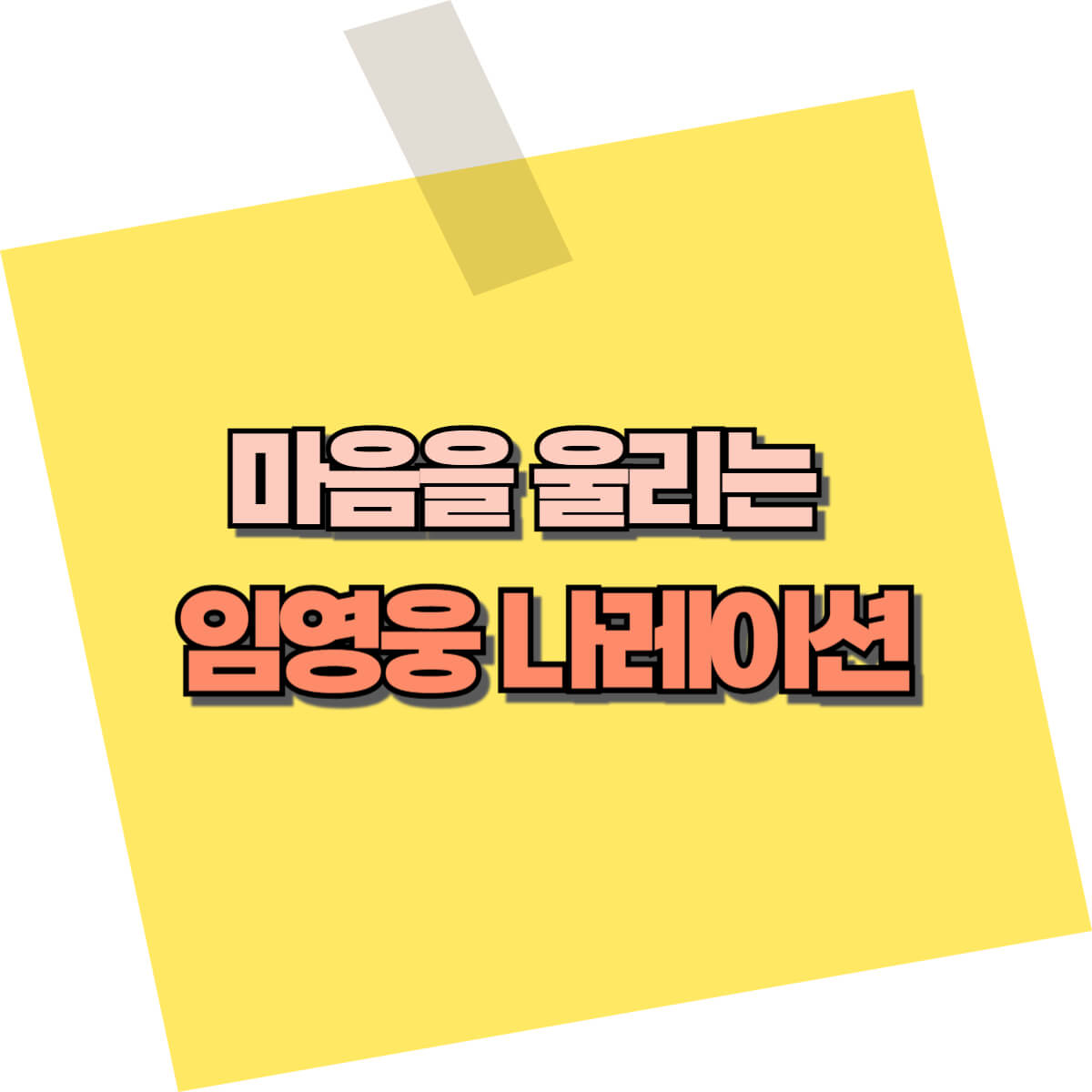 임영웅-나레이션-썸네일