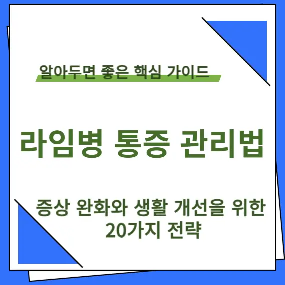 라임병 통증 관리법 타이틀 이미지