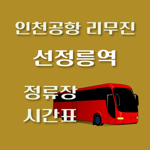 썸네일-인천공항-리무진-선정릉역-정류장-시간표