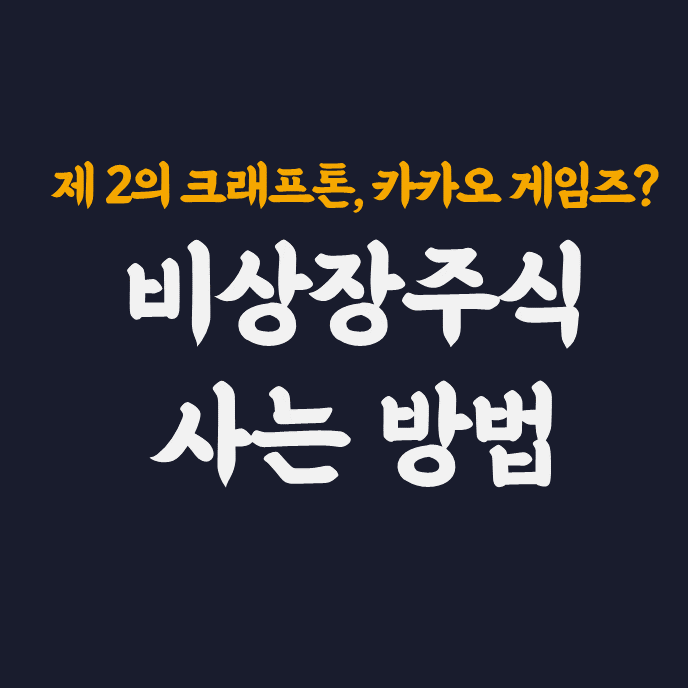  제 2의 sk 바이오팜, 빅히트? 비상장 주식 사는법