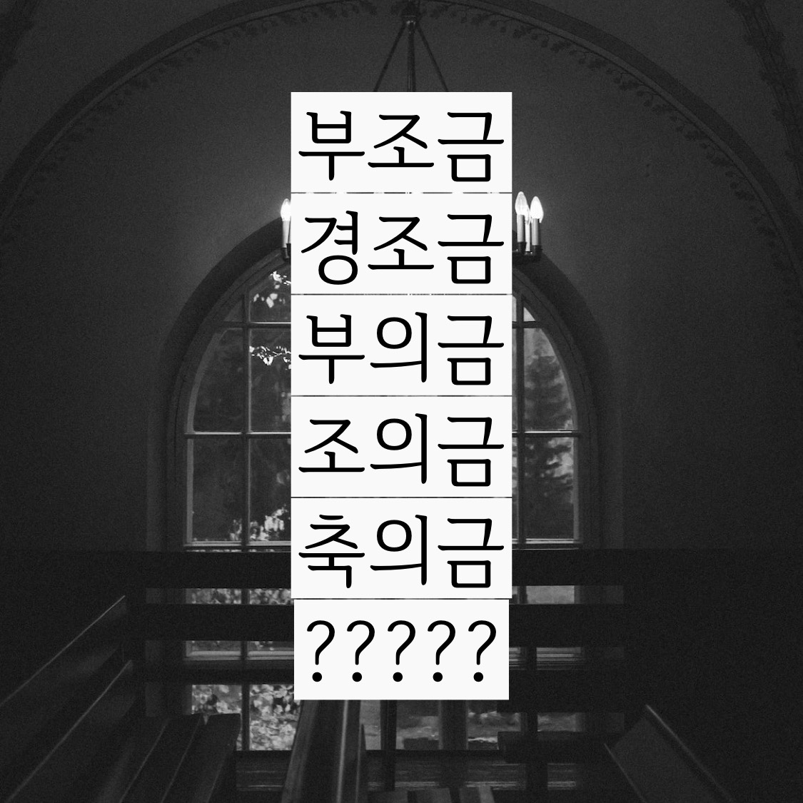  무슨차이?경조사 관련 경사때에 축의금, 장례식 부조금,부의금,조의금