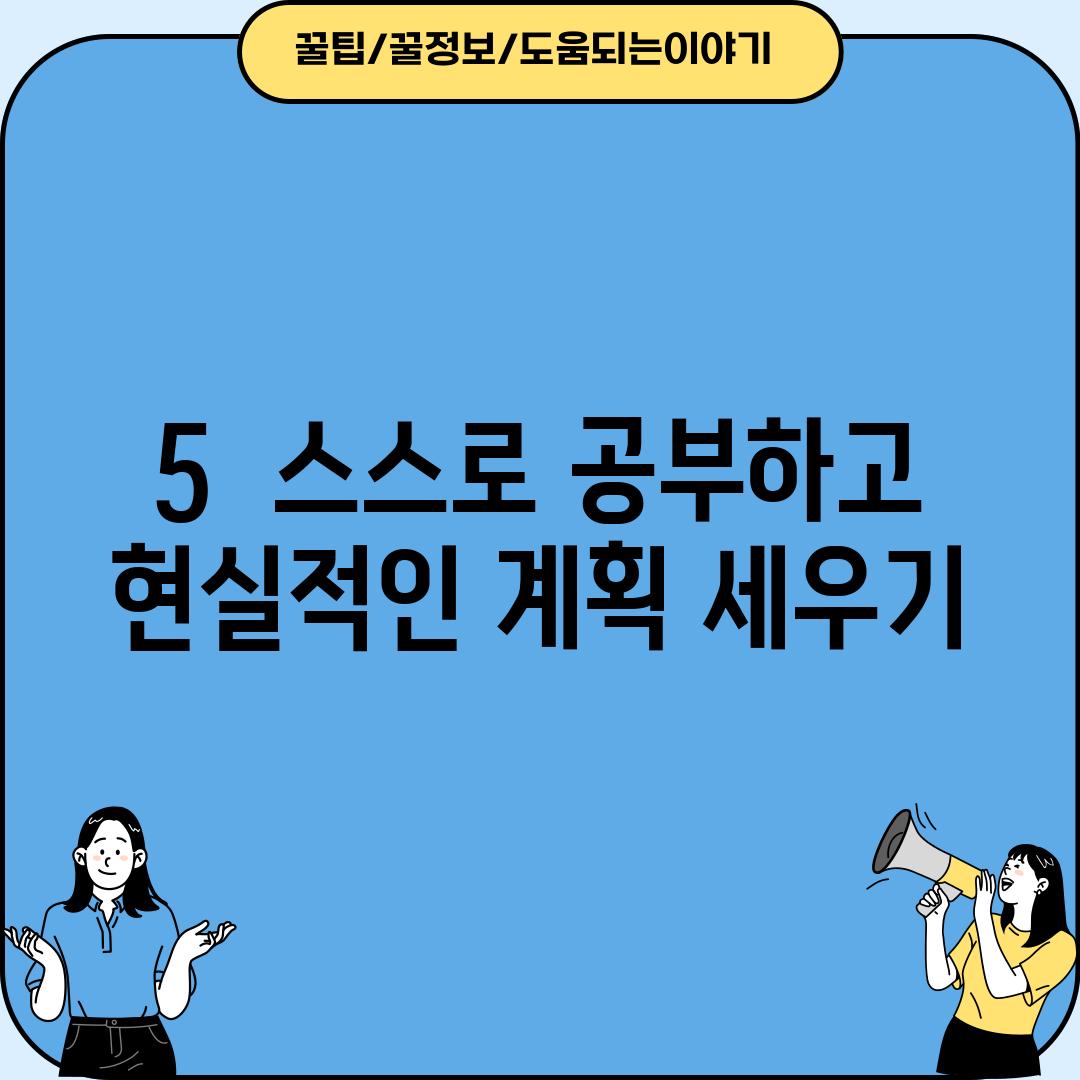 5.  스스로 공부하고, 현실적인 계획 세우기