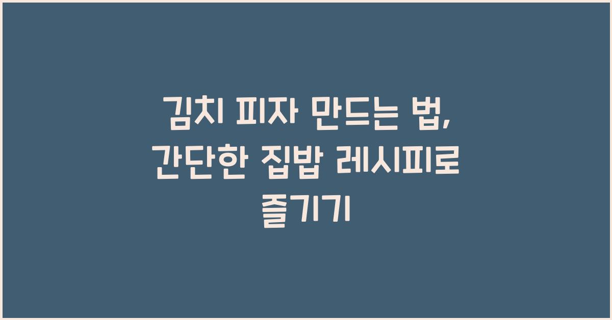 김치 피자 만드는 법
