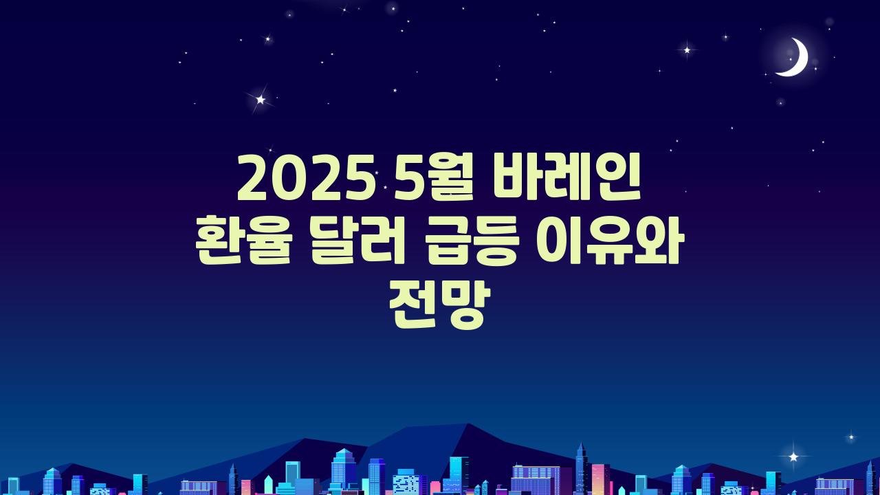 2025 5월 바레인 환율 달러