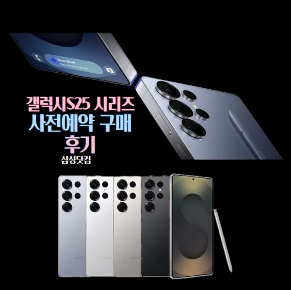 갤럭시S25-사전예약-가격-기간-및-혜택-후기-삼성닷컴