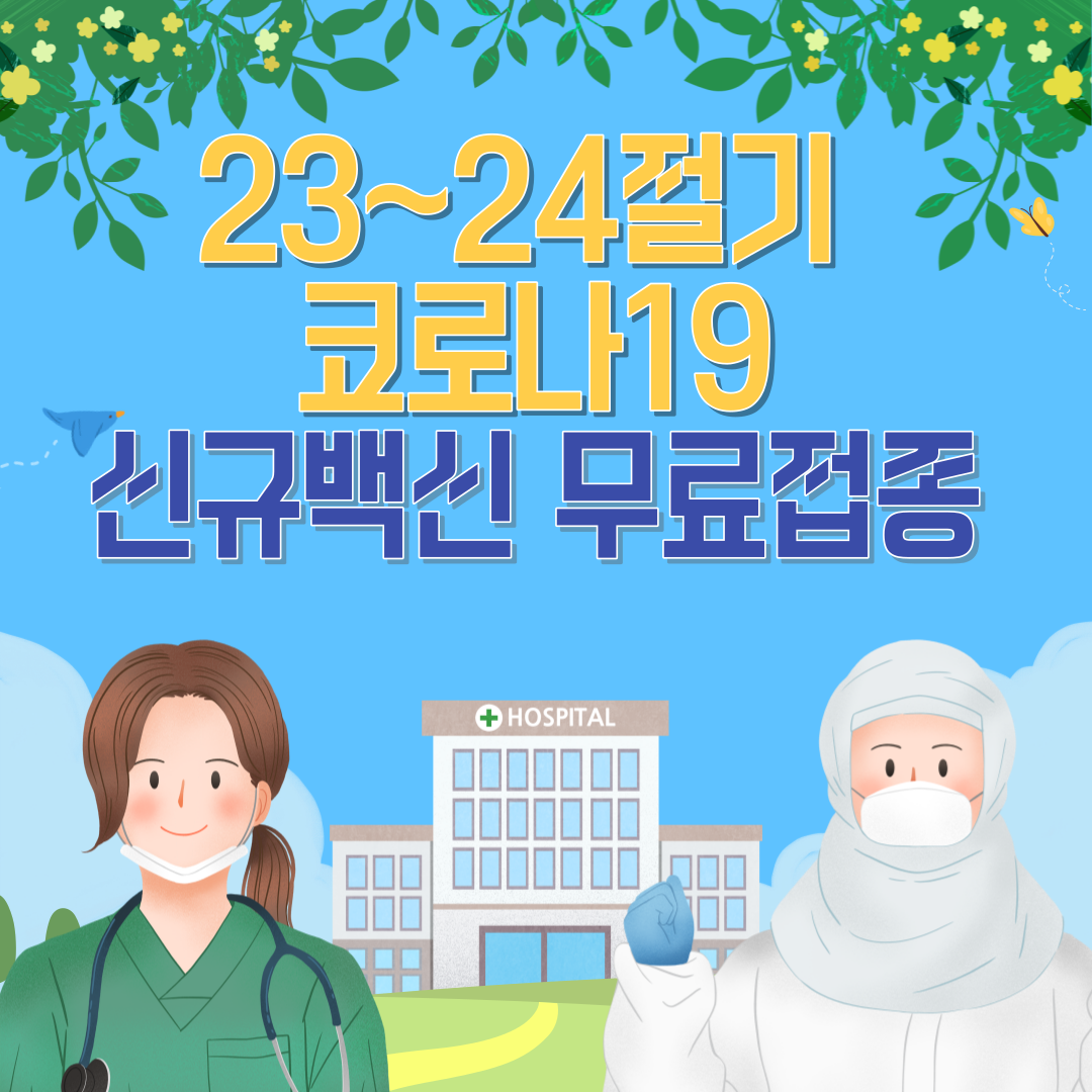 코로나19_신규백신_무료접종