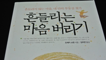  흔들리는 마음 버리기