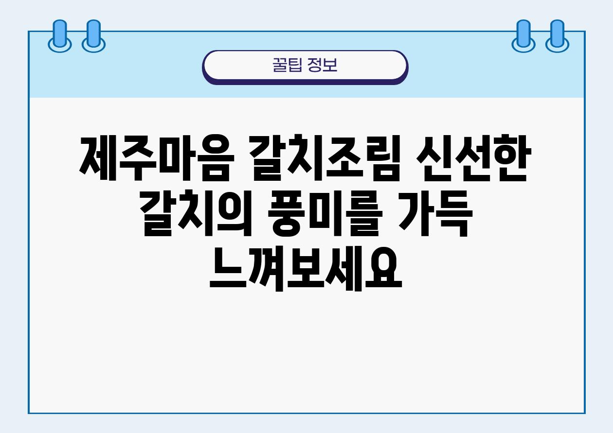 제주마음 갈치조림 신선한 갈치의 풍미를 가득 느껴보세요