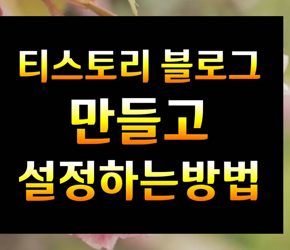  티스토리 블로그 만들고 설정하는방법(feat.구글 애드센스수익)