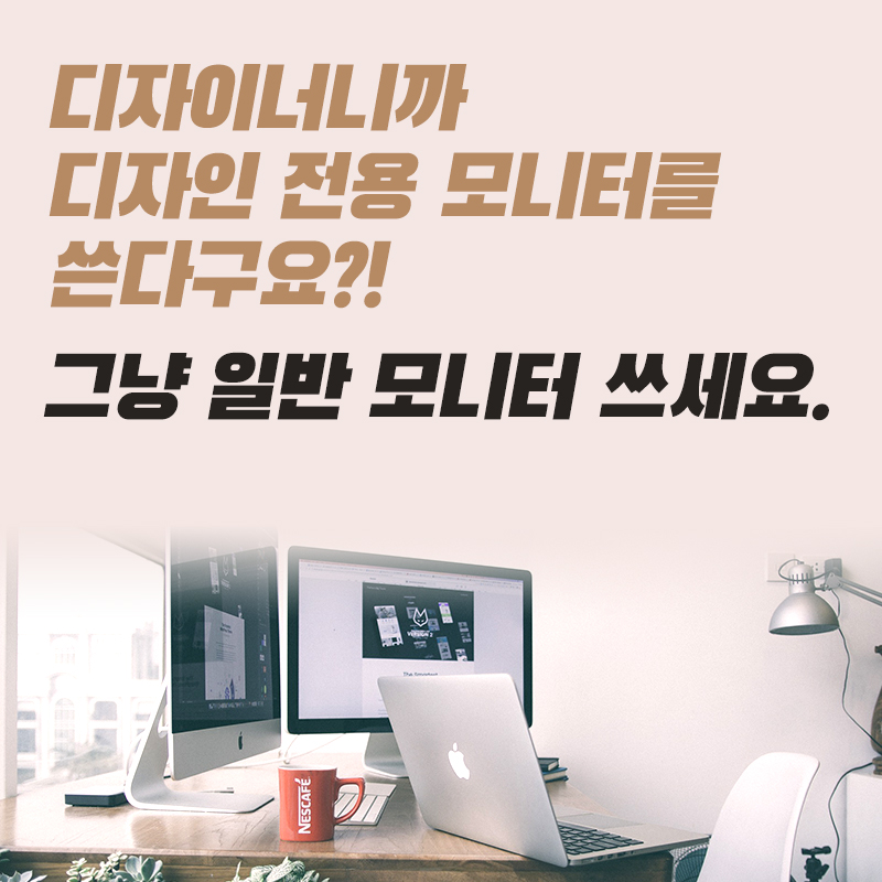  웹디자이너라면 기본 사무용 모니터를 사용해야 합니다.