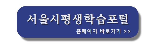 서울시평생학습포털_홈페이지_바로가기링크