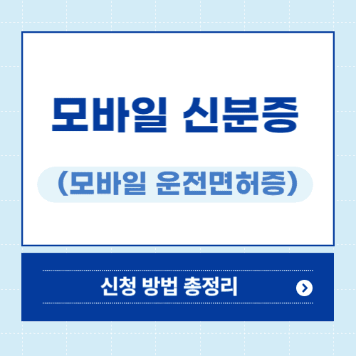 모바일 신분증 모바일 운전면허증 신청 발급 방법 썸네일