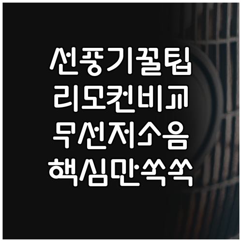 선풍기 구매 꿀팁 리모컨, 무선, 저