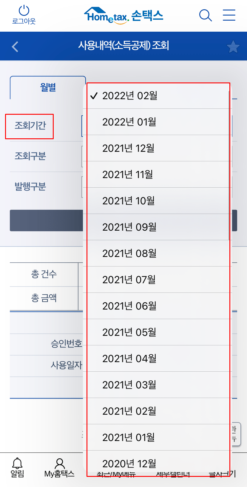 홈택스 현금영수증 조회기간