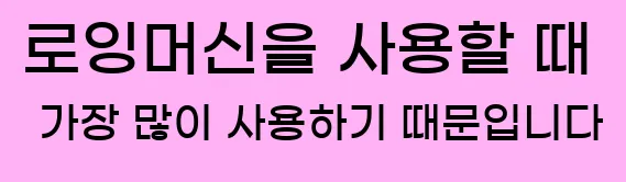  로잉머신을 사용할 때 가장 많이 사용하기 때문입니다.